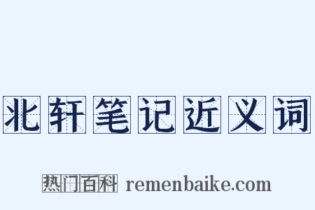 北轩笔记近义词是什么意思的图片